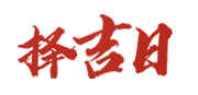 东方黄历网